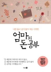 엄마의 돈공부